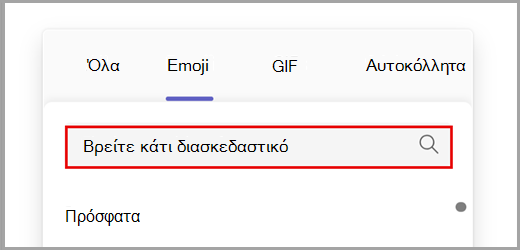 Αναζήτηση σε όλες τις επιλογές emoji.