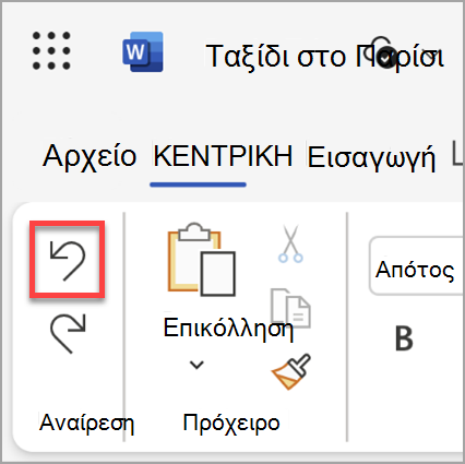 Το κουμπί "Αναίρεση" στο Microsoft Word για το Web.