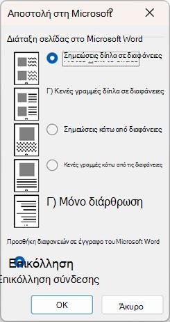 Παράθυρο διαλόγου "Αποστολή στο Microsoft Word"