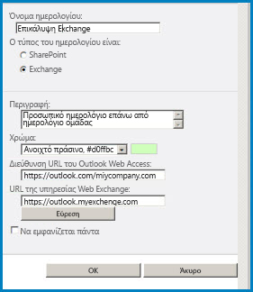 Στιγμιότυπο οθόνης του παραθύρου διαλόγου "επικάλυψη ημερολογίου" στο SharePoint. Το παράθυρο διαλόγου εμφανίζει το όνομα του ημερολογίου, τον τύπο ημερολογίου (Exchange) και παρέχει τις διευθύνσεις URL για το Outlook Web Access και το Exchange Web Access.
