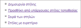 Κοντινό πλάνο της σύνδεσης προσθήκης υπάρχουσας στήλης στη σελίδα "Ρυθμίσεις"