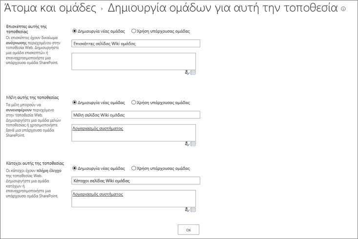 Παράθυρο διαλόγου ορισμού ομάδων για τοποθεσία