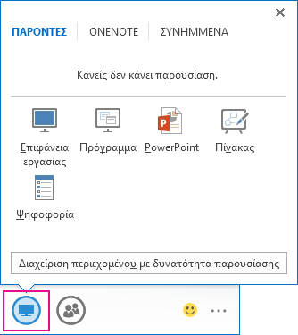 Στιγμιότυπο οθόνης της καρτέλας "Παρουσίαση" όπου εμφανίζονται οι λειτουργίες παρουσίασης Επιφάνεια εργασίας, Πρόγραμμα, PowerPoint, Πίνακας και Ψηφοφορία