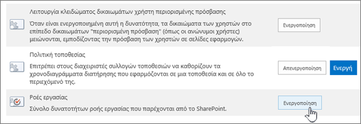 Δυνατότητες συλλογής τοποθεσιών που ενεργοποιούν ροές εργασίας