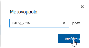 Παράθυρο διαλόγου "Μετονομασία" με επισημασμένο το κουμπί "Αποθήκευση".