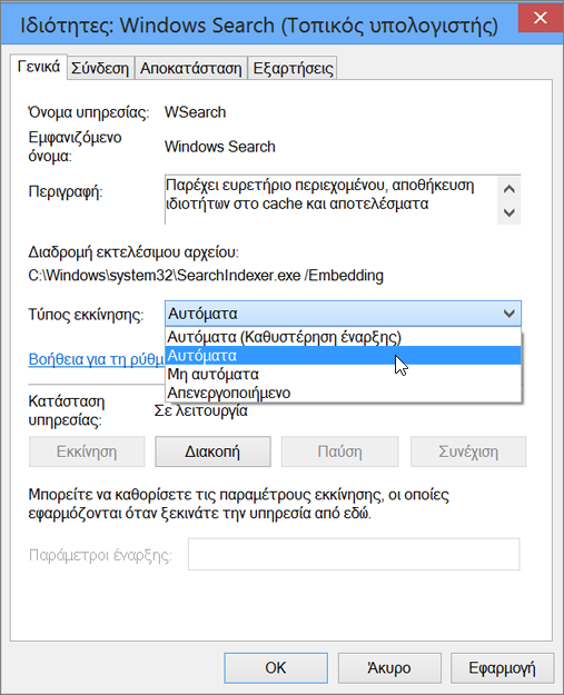 Στιγμιότυπο οθόνης του παραθύρου διαλόγου "Ιδιότητες αναζήτησης των Windows" που εμφανίζει τη ρύθμιση "Αυτόματα" επιλεγμένη για τον τύπο εκκίνησης.