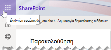 Το σύμβολο εκκίνησης εφαρμογών αποτελείται από εννέα μικρές τετράγωνες κουκκίδες, που βρίσκονται κοντά στην επάνω δεξιά γωνία του παραθύρου της εφαρμογής SharePoint.