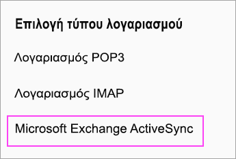 Επιλέξτε "Microsoft Exchange ActiveSync"