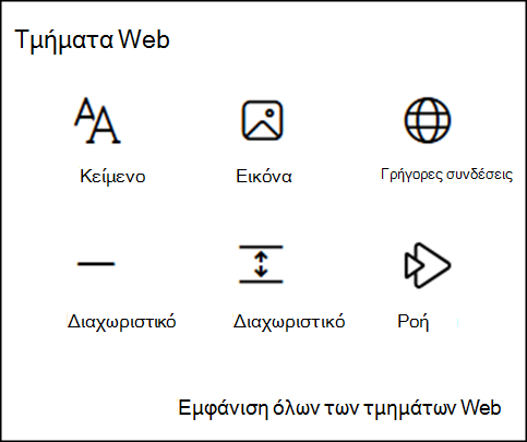 Τμήματα Web στην εργαλειοθήκη