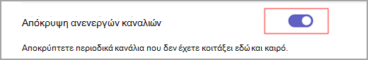 Στιγμιότυπο οθόνης ενός μπλε διακόπτη εναλλαγής με ενεργοποιημένο έναν λευκό εσωτερικό κύκλο δίπλα στο κείμενο που αναφέρει "Απόκρυψη ανενεργών καναλιών".