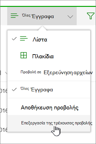 Μενού "Επιλογές προβολής" με επισημασμένη την επεξεργασία τρέχουσας προβολής