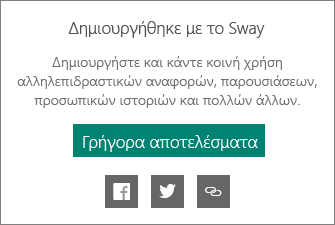 Ένδειξη "Δημιουργήθηκε με το Sway"