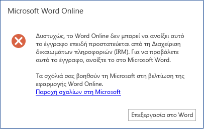 Δυστυχώς, Word Online δεν μπορεί να ανοίξει αυτό το έγγραφο, επειδή προστατεύεται από τη Διαχείριση δικαιωμάτων πληροφοριών (IRM). Για να προβάλετε αυτό το έγγραφο, ανοίξτε το στο Microsoft Word.