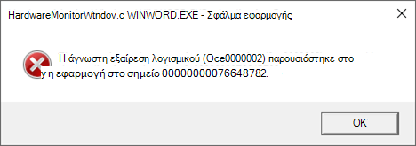 Σφάλμα: HardwareMonitorWindow:WINWORD.EXE - Σφάλμα εφαρμογής