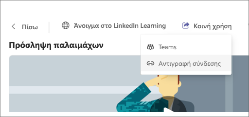 Στιγμιότυπο οθόνης του Viva Learning επισήμανση του κουμπιού "Αντιγραφή σύνδεσης" στις επιλογές "Κοινή χρήση".