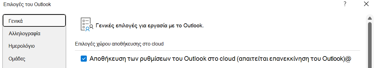 Η επιλογή "Αποθήκευση των ρυθμίσεων του Outlook στο cloud (απαιτεί επανεκκίνηση του Outlook)" θα πρέπει να είναι ενεργοποιημένη εάν ο χρήστης θέλει να εισαγάγει τις ρυθμίσεις του στο νέο Outlook για Windows