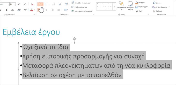 Επιλεγμένο κείμενο στο οποίο έχουν εφαρμοστεί κουκκίδες