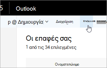 Στιγμιότυπο οθόνης του κουμπιού "Επεξεργασία" στη γραμμή περιήγησης του Outlook.