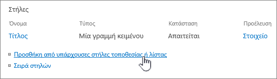 Η επιλογή "Προσθήκη υπάρχοντος τύπου περιεχομένου" επισημαίνεται