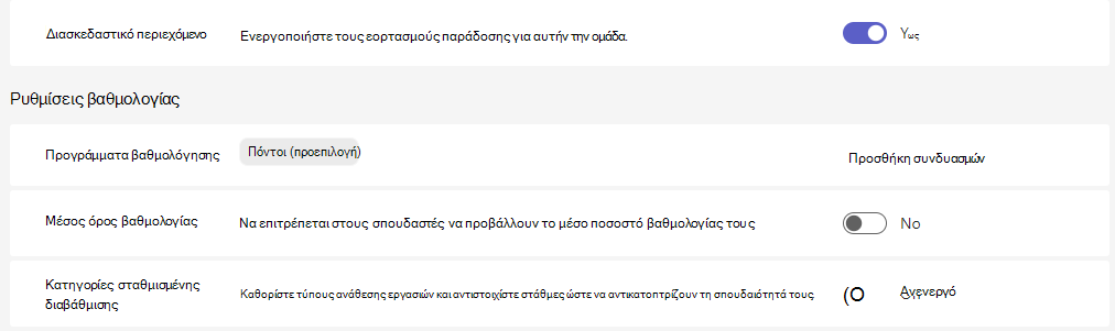 ρυθμίσεις βαθμολογίας