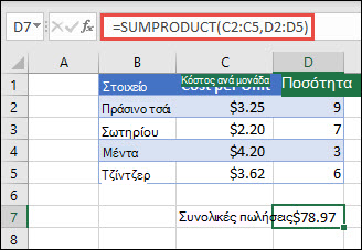 Παράδειγμα της συνάρτησης SUMPRODUCT που χρησιμοποιείται για την επιστροφή του αθροίσματος των ειδών που πωλήθηκαν κατά την παροχή κόστους μονάδας και ποσότητας.