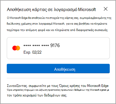 Αποθήκευση σε λογαριασμό Microsoft