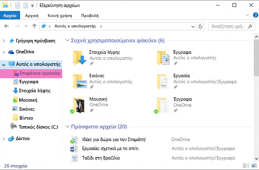 Ένα παράθυρο της Εξερεύνησης αρχείων των Windows με επισημασμένο το ' ' desktop ' ' στο αριστερό τμήμα παραθύρου