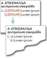 Τα πεδία LISTNUM χρησιμοποιούνται για τη δημιουργία γραμμάτων στις ίδιες γραμμές με τους αριθμούς