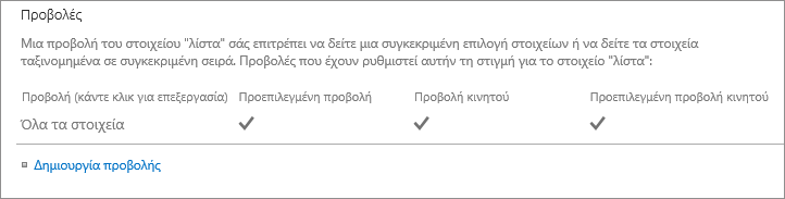 Ενότητα προβολής λίστας στις ρυθμίσεις λίστας