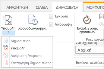 Υποβολή, δημοσίευση κουμπιών στην καρτέλα "Δημοσίευση" στη λειτουργία επεξεργασίας.