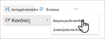 Δημιουργήστε έναν κανόνα για την αυτοματοποίηση μιας λίστας στο SharePoint.