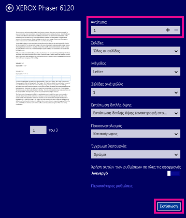 Επιλογές εκτυπωτή του προγράμματος ανάγνωσης στα Windows 8