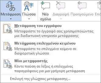 Διαθέσιμα εργαλεία μετάφρασης στα προγράμματα του Office