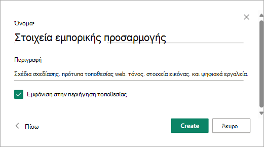 Αφού συμπληρώσετε το όνομα και την περιγραφή της βιβλιοθήκης που θέλετε, επιλέξτε Δημιουργία.