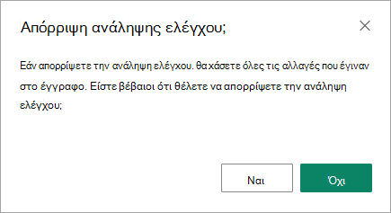 Το παράθυρο διαλόγου απόρριψης ανάληψης ελέγχου είναι η τελευταία ευκαιρία να αποθηκεύσετε τις αλλαγές σας ή να τις χάσετε.