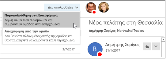 Κουμπί "Κατάργηση εγγραφής" στην κεφαλίδα ομάδων στο Outlook 2016
