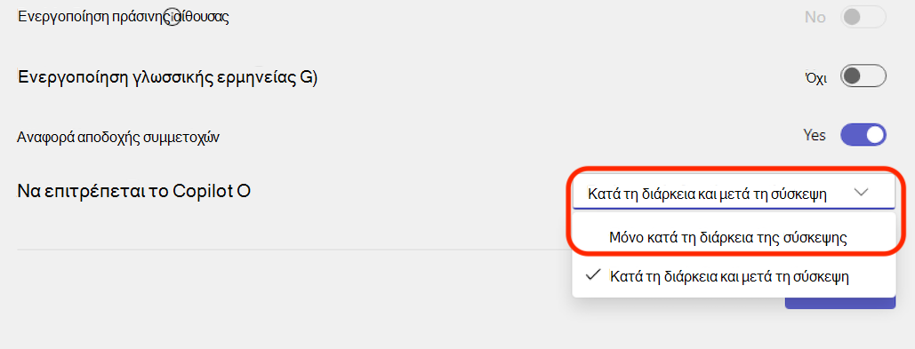 Ένα αναπτυσσόμενο μενού με επιλογές για να επιτρέπεται ο copilot μόνο κατά τη διάρκεια της σύσκεψης ή κατά τη διάρκεια και μετά τη συνάντηση.