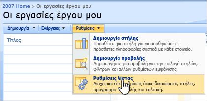 Από το κουμπί ρυθμίσεις, κάντε κλικ στην επιλογή Ρυθμίσεις λίστας