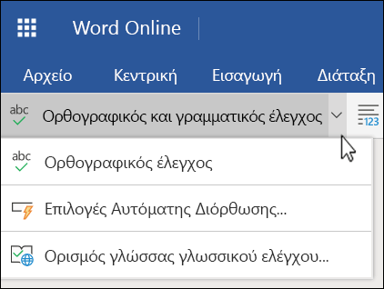 Επεκτάθηκε η λίστα με τις επιλογές ορθογραφικού και γραμματικού ελέγχου στο Word Online