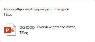 Εμφανίζεται ένα μήνυμα που επιβεβαιώνει την απόρριψη της ανάληψης ελέγχου.