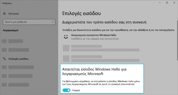 Η επιλογή να χρησιμοποιήσετε το Windows Hello για να πραγματοποιήσετε είσοδο σε λογαριασμούς Microsoft είναι ενεργοποιημένη.