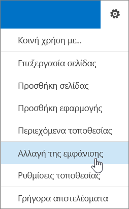 Μενού "Ρυθμίσεις" με επισημασμένη την επιλογή "Αλλαγή της εμφάνισης"