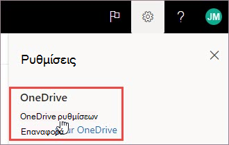 Επιλογή ρυθμίσεων του OneDrive