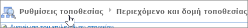 Οι ψίχουλα στο παράθυρο διαλόγου "Σειρά ερωτήσεων" με επισημα- νισμένο το επόμενο επίπεδο προς τα επάνω.