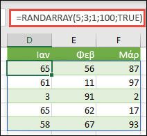 Η συνάρτηση RANDARRAY με τα αριθμητικά ορίσματα Ελάχιστο, Μέγιστο & Ακέραιος