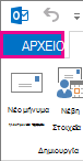 Στιγμιότυπο οθόνης της αριστερής ενότητας της Κορδέλας του Outlook με επιλεγμένη την καρτέλα "Αρχείο"