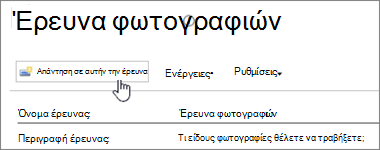 Στιγμιότυπο οθόνης της σελίδας έρευνας με επισημασμένη την επιλογή "Απάντηση σε αυτήν την έρευνα".