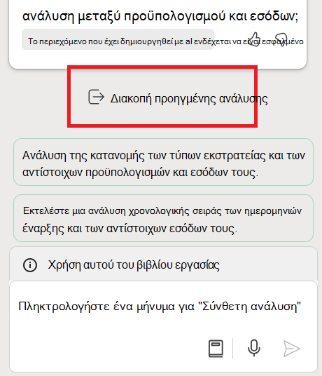 Στιγμιότυπο οθόνης που εμφανίζει το κουμπί για τη διακοπή της σύνθετης ανάλυσης και το πλαισιώνει ένα περίγραμμα