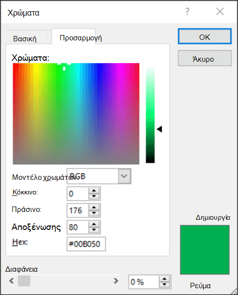 Επιλογέας χρώματος στις εφαρμογές του Office. Κάτω από τα πεδία RGB υπάρχει ένα νέο πεδίο για να εισαγάγετε δεκαεξαδικό χρώμα τιμής.