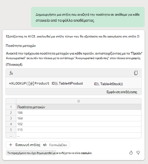 Copilot στο Excel δημιουργεί έναν τύπο XLookup με βάση ένα μήνυμα από τον πελάτη που ζητά μια στήλη που αναζητά δεδομένα αποθέματος σε ένα άλλο φύλλο.
